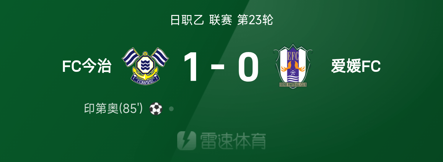 日职乙战报：印第奥远射制胜，白坂枫马脱手送礼，今治1-0爱媛